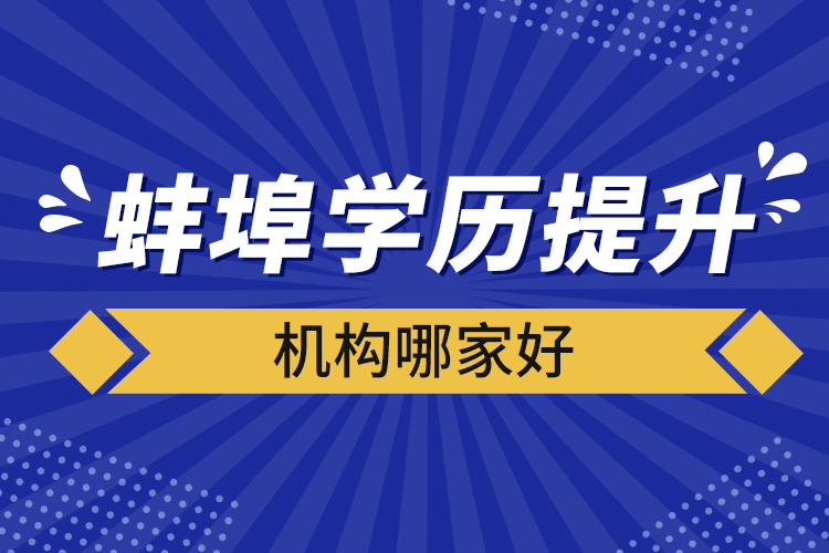 蚌埠學(xué)歷提升機(jī)構(gòu)哪家好