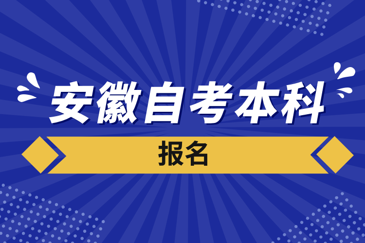 安徽自考本科報(bào)名