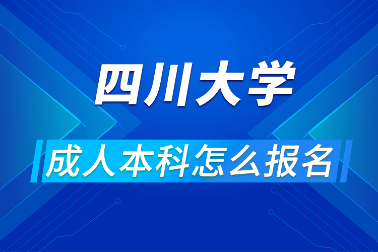 四川大學成人本科怎么報名