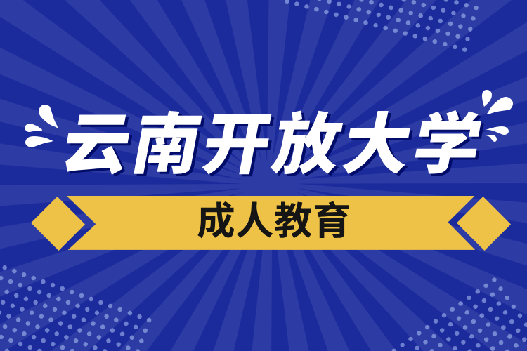 云南開放大學(xué)成人教育