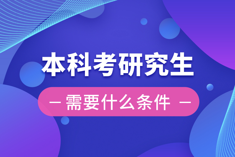 本科考研究生需要什么條件?