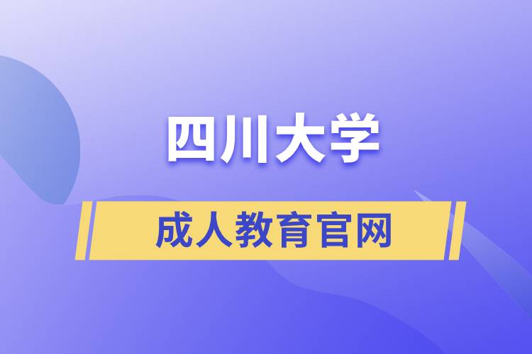 四川大學成人教育官網