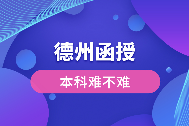 德州函授本科難不難？