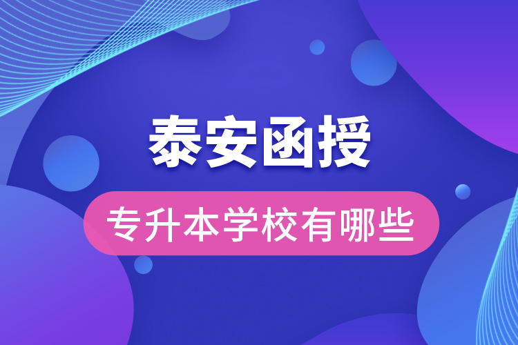 泰安函授專升本學(xué)校有哪些？