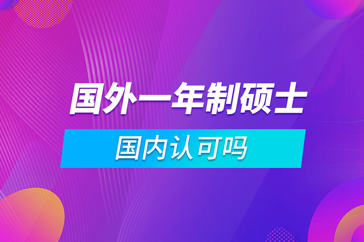 國外一年制碩士國內(nèi)認(rèn)可嗎