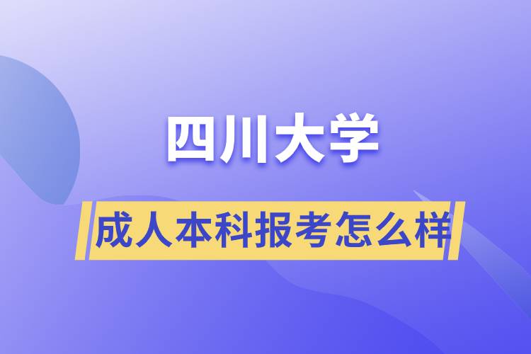 成人考本科四川大學怎么樣