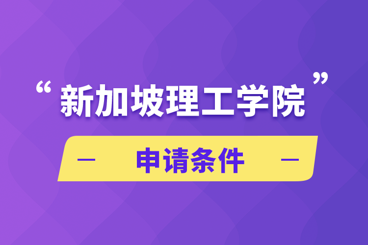 新加坡理工學(xué)院申請條件