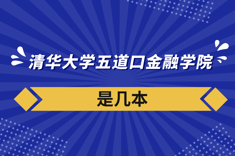 清華大學(xué)五道口金融學(xué)院是幾本