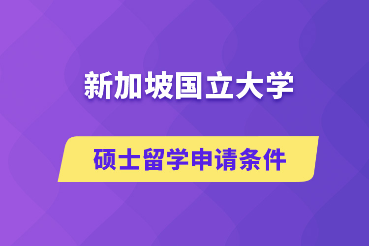 新加坡國(guó)立大學(xué)碩士留學(xué)申請(qǐng)條件