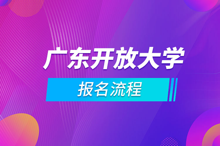 廣東開放大學(xué)報名流程