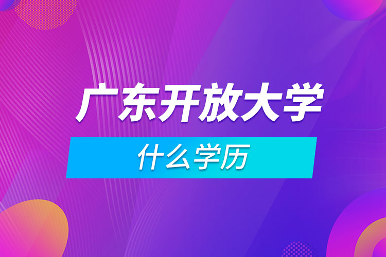 廣東開放大學什么學歷