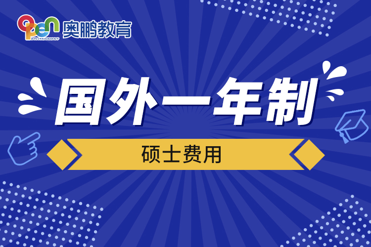 國(guó)外一年制碩士費(fèi)用