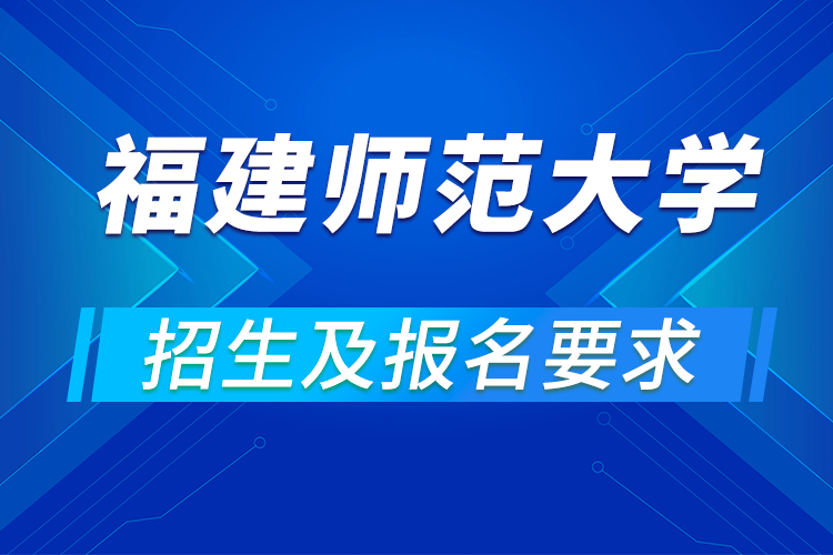 福建師范大學(xué)遠(yuǎn)程教育報名