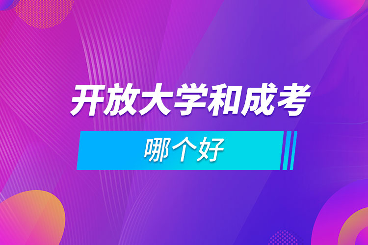 開放大學(xué)和成考哪個(gè)好