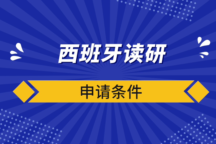 西班牙讀研申請條件