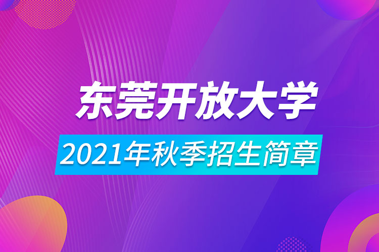 東莞開放大學(xué)2021年秋季招生簡章