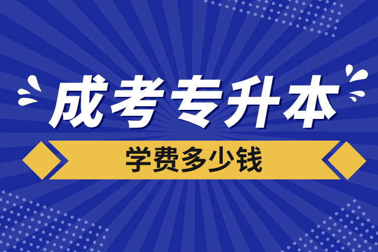 成考專升本學(xué)費(fèi)多少錢