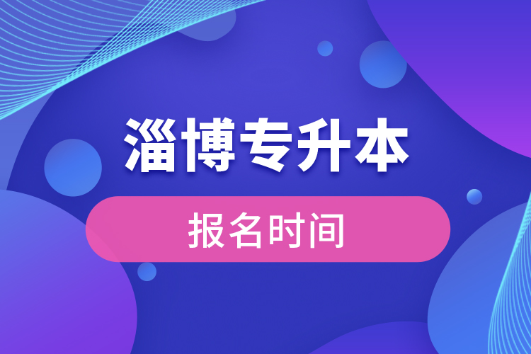 濰坊專升本報名時間是什么時候？