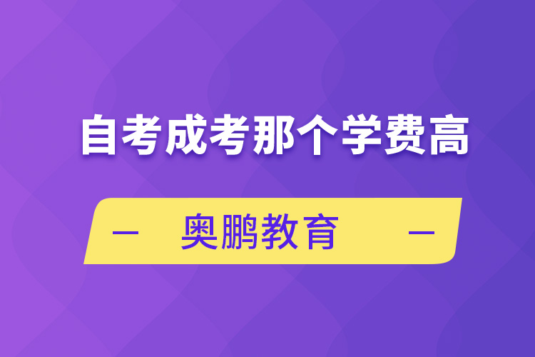 自考成考那個學費高