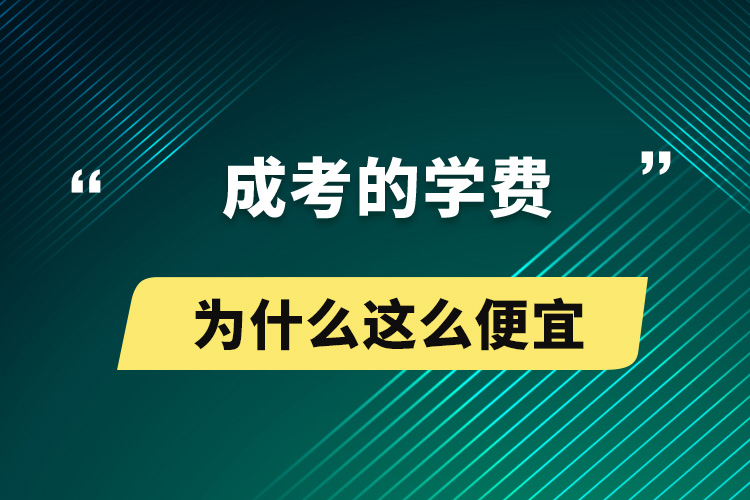 成考的學(xué)費(fèi)為什么這么便宜