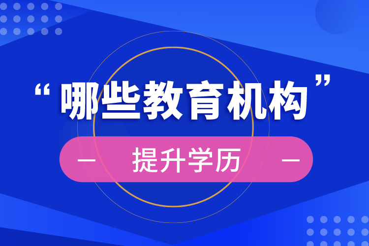 哪些教育機構提升學歷