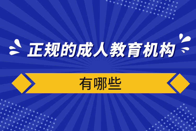 正規(guī)的成人教育機(jī)構(gòu)有哪些