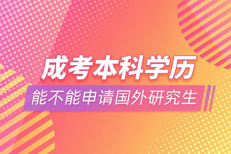 成考本科學(xué)歷能不能申請(qǐng)國(guó)外研究生