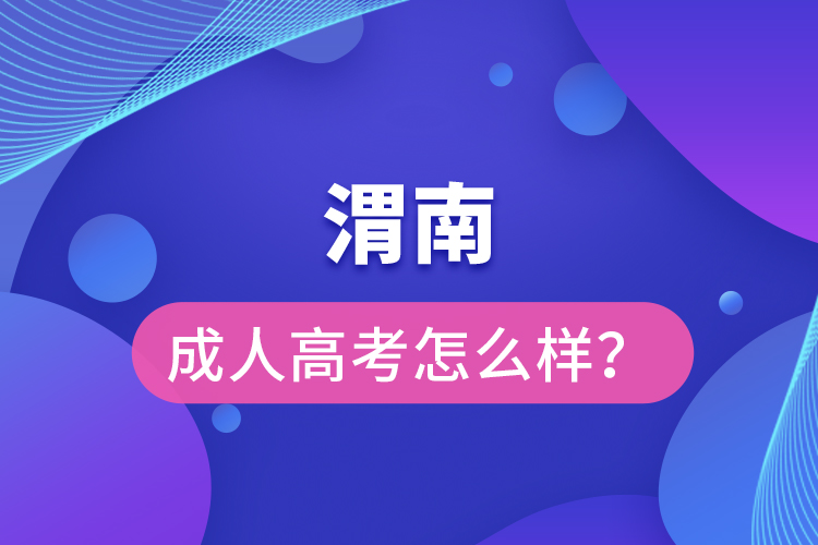 渭南成人高考怎么樣？