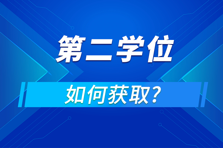 已經(jīng)畢業(yè)了怎樣修第二學(xué)位