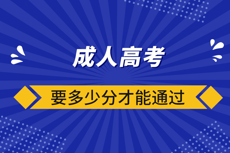 成人高考要多少分才能通過