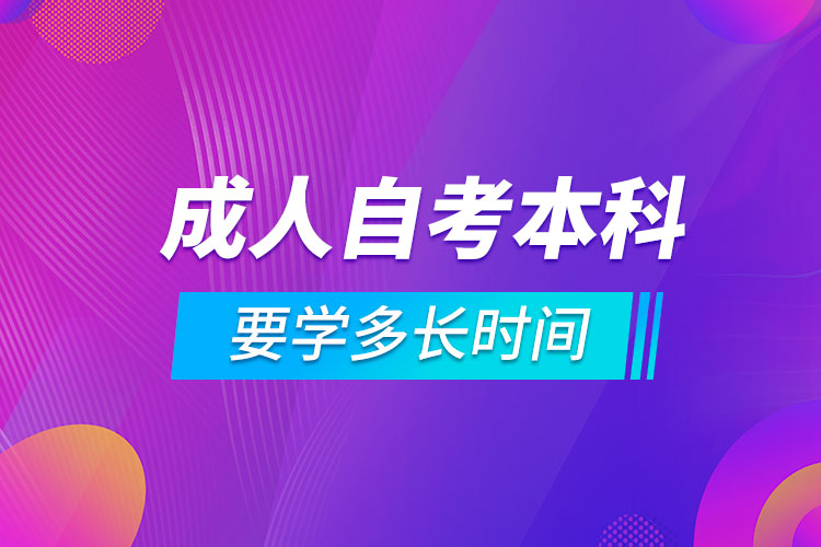 成人自考本科要學(xué)多長時間