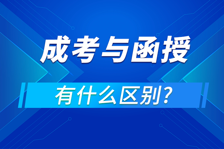 成考和函授的區(qū)別在哪里