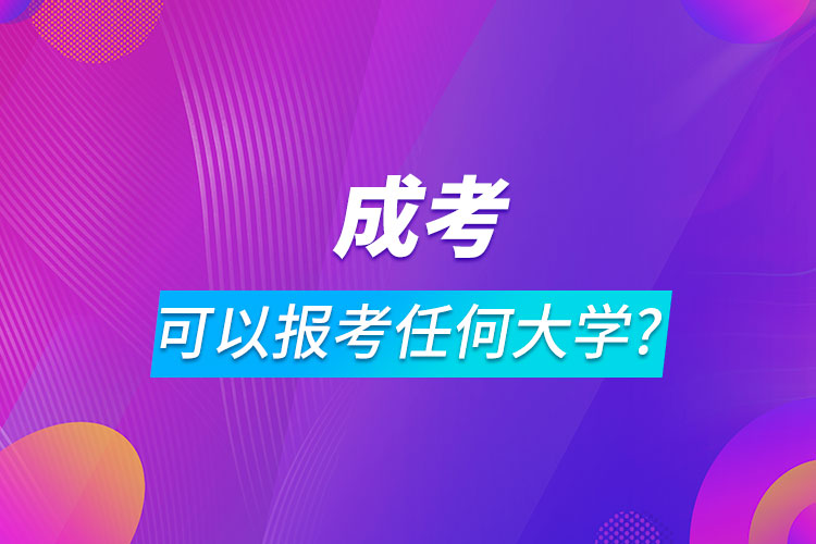 成人高考是可以報(bào)考任何大學(xué)嗎