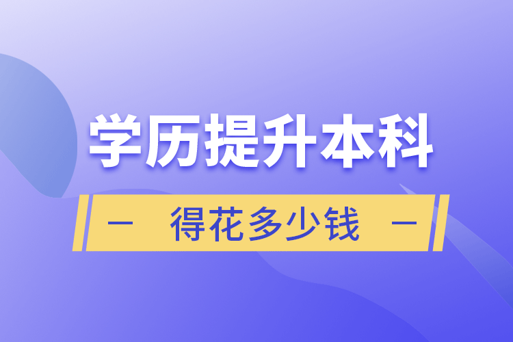 學歷提升本科得花多少錢