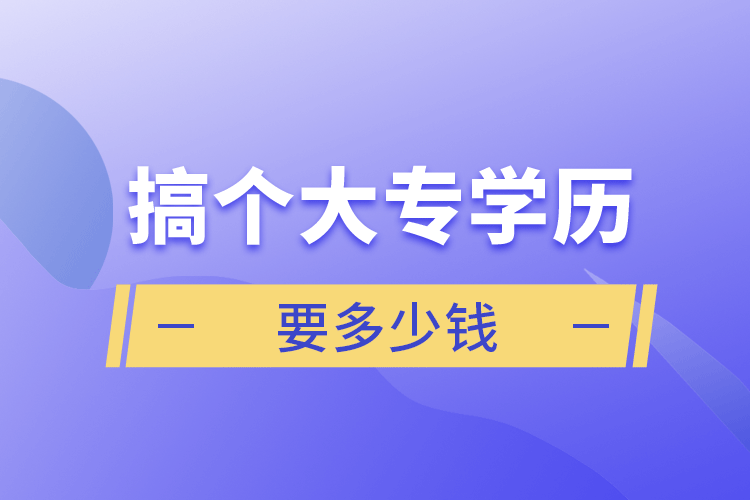 搞個大專學歷要多少錢