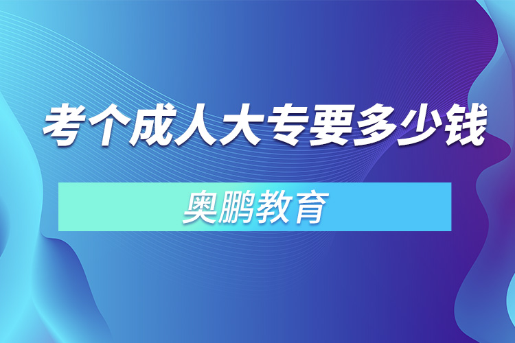 考個成人大專要多少錢