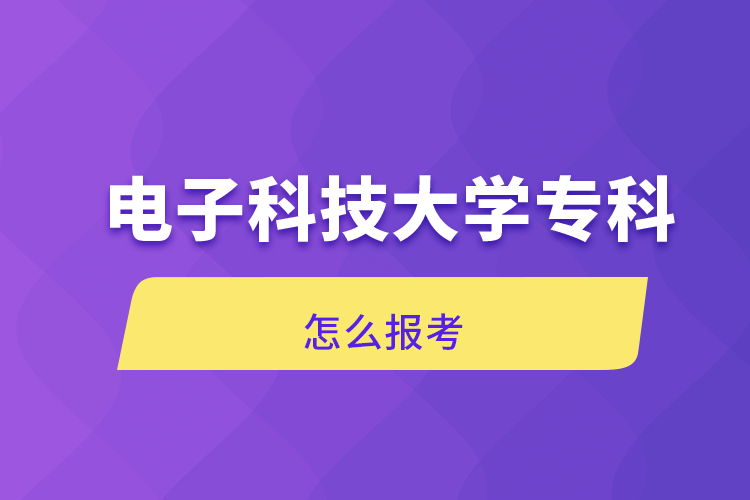 電子科技大學(xué)?？圃趺磮罂? /></p><p style=