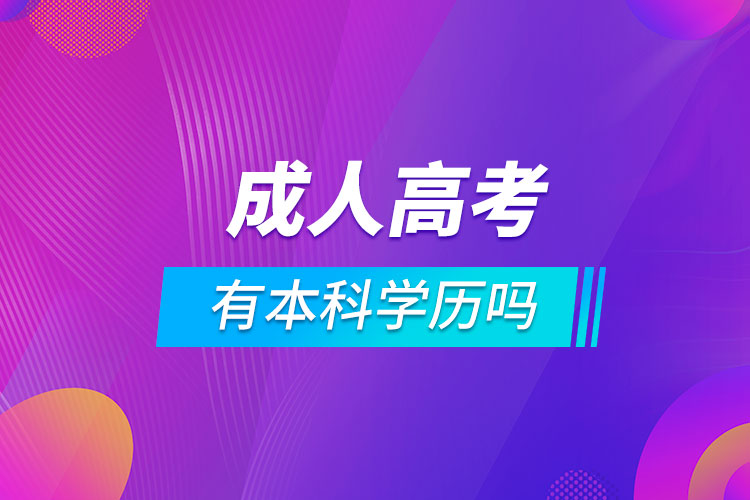 成人高考有本科學歷嗎