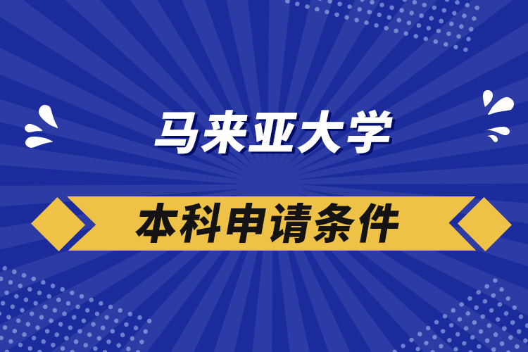 馬來亞大學(xué)本科申請(qǐng)條件