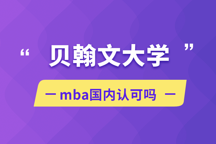 貝翰文大學mba國內(nèi)認可嗎