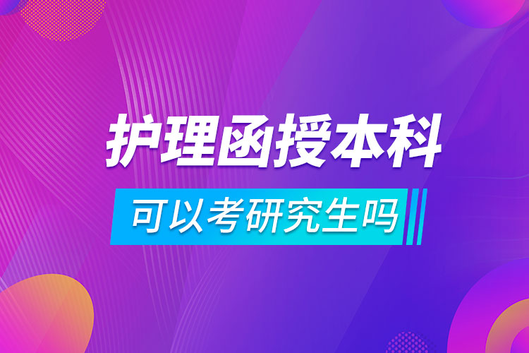 護理函授本科可以考研究生嗎