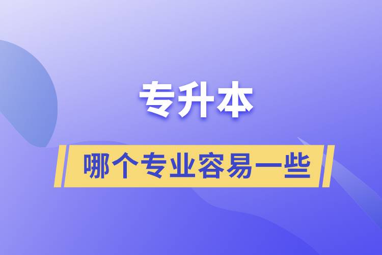 專升本哪個(gè)專業(yè)容易一些