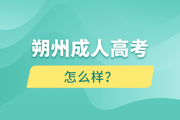 朔州成人高考怎么樣？