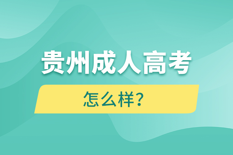 貴州成人高考怎么樣？