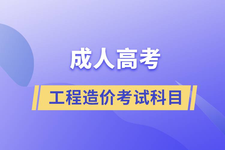 成人高考工程造價考試科目