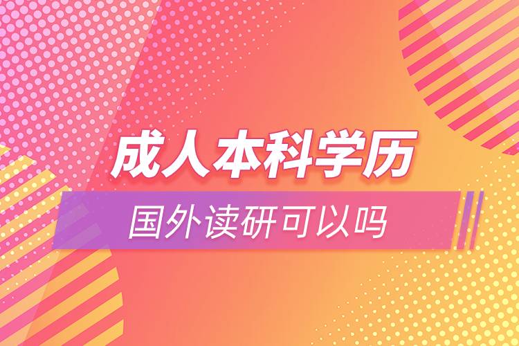 成人本科學(xué)歷國(guó)外讀研可以嗎