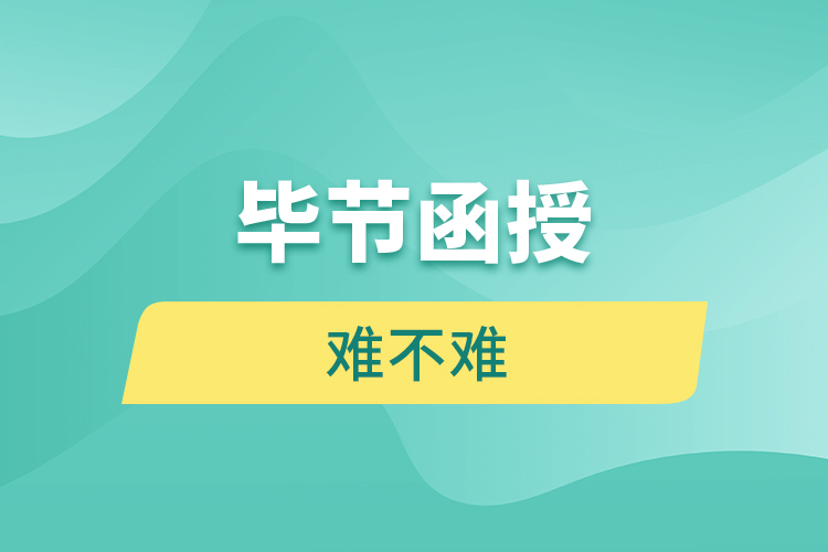 畢節(jié)函授本科難不難？