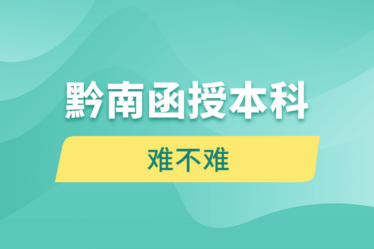 黔南函授本科難不難？