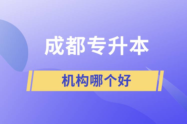 成都專升本機構哪個好