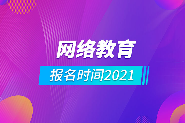 網(wǎng)絡(luò)教育報名時間2021